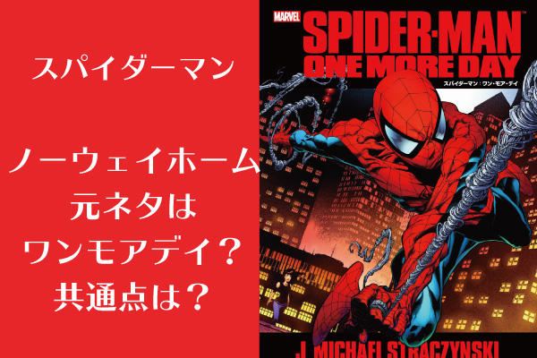 【スパイダーマン：ネタバレ】ノーウェイホーム予告はほぼワンモアデイ？｜nfunnote