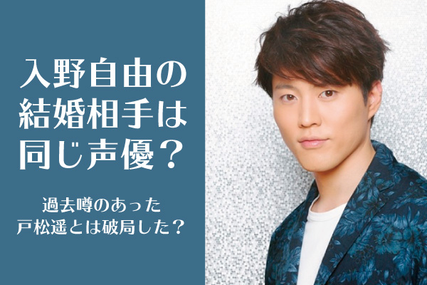 入野自由の結婚相手は同じ声優 過去噂のあった戸松遥とは破局した Nfunnote